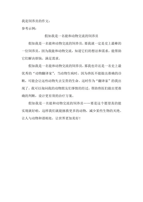 我是饲养员的作文