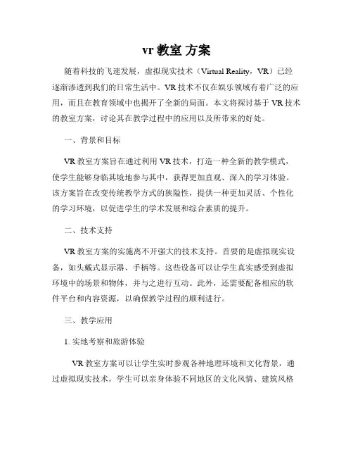 vr教室 方案