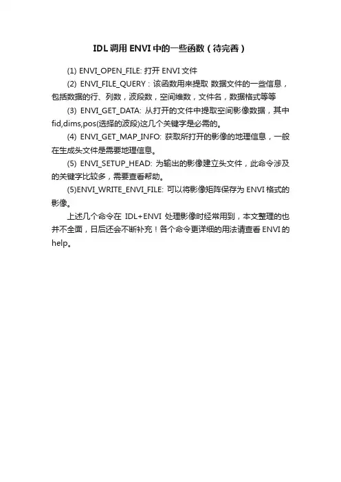 IDL调用ENVI中的一些函数（待完善）