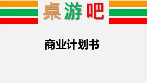 桌游吧商业计划书