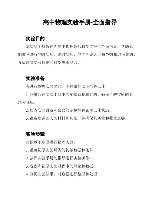高中物理实验手册-全面指导