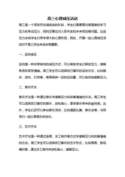 高三心理减压活动