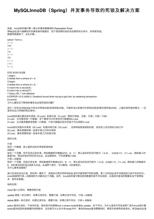 MySQLInnoDB（Spring）并发事务导致的死锁及解决方案