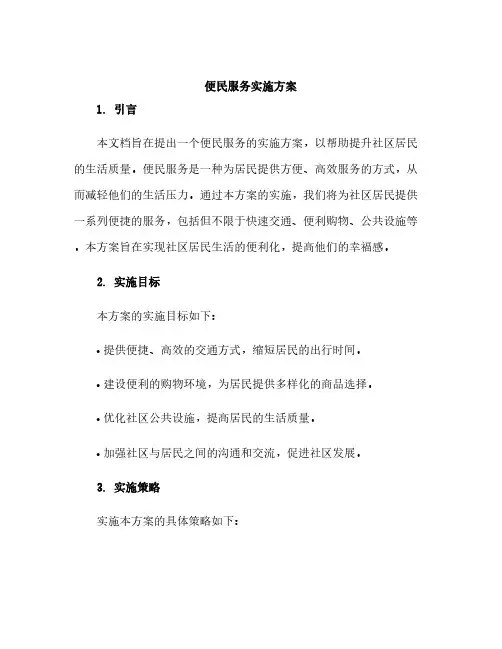 便民服务实施方案