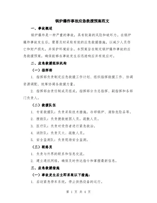 锅炉爆炸事故应急救援预案范文