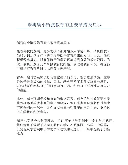 瑞典幼小衔接教育的主要举措及启示