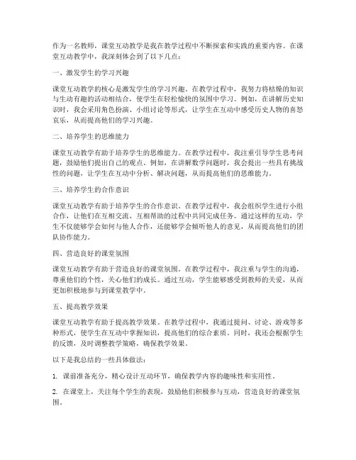教师课堂互动教学心得体会