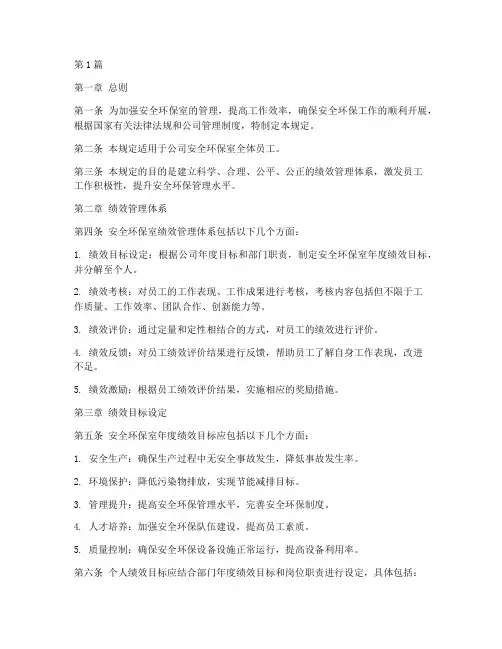 安全环保室绩效管理规定(3篇)