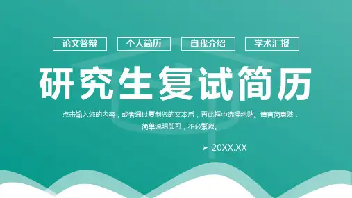 研究生复试简历学术答辩工作汇报PPT模板