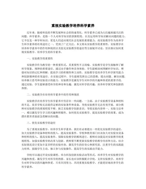 重视实验教学培养科学素养