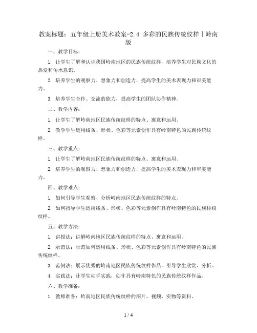 五年级上册美术教案-2.4 多彩的民族传统纹样丨岭南版