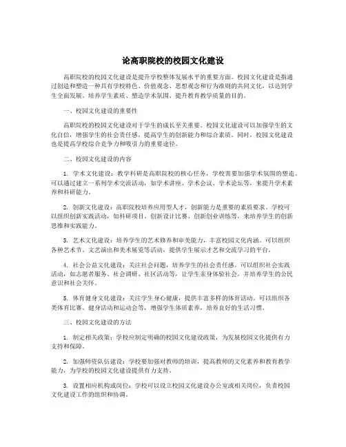 论高职院校的校园文化建设