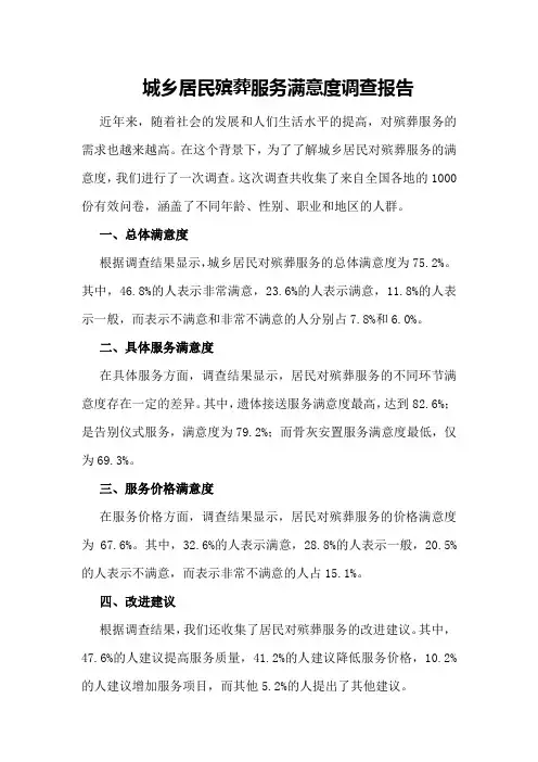 城乡居民殡葬服务满意度调查报告