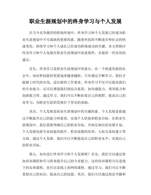 职业生涯规划中的终身学习与个人发展