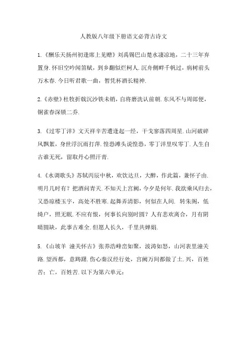 人教版八年级下册语文必背古诗文
