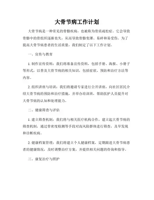 大骨节病工作计划