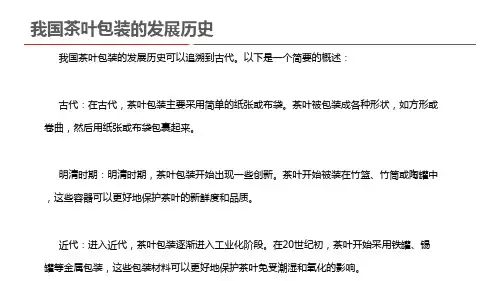 我国茶叶包装的发展历史