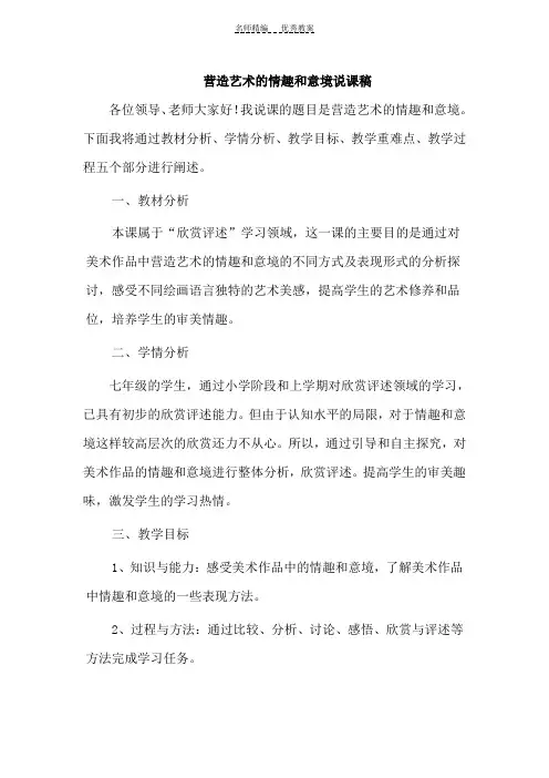 营造艺术的情趣和意境说课稿