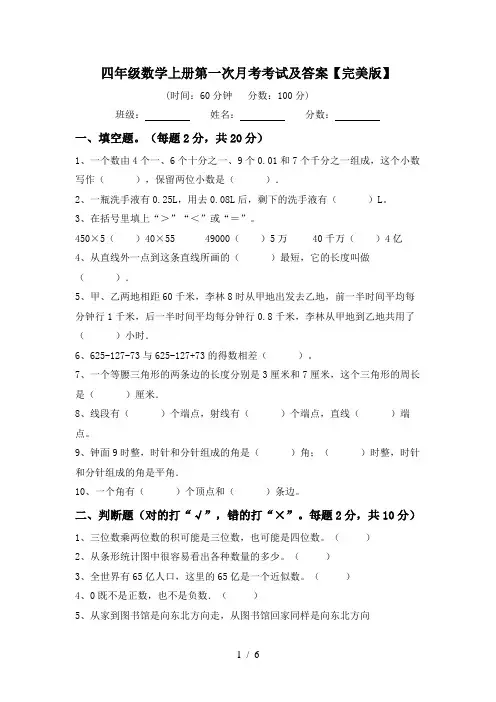 四年级数学上册第一次月考考试及答案【完美版】
