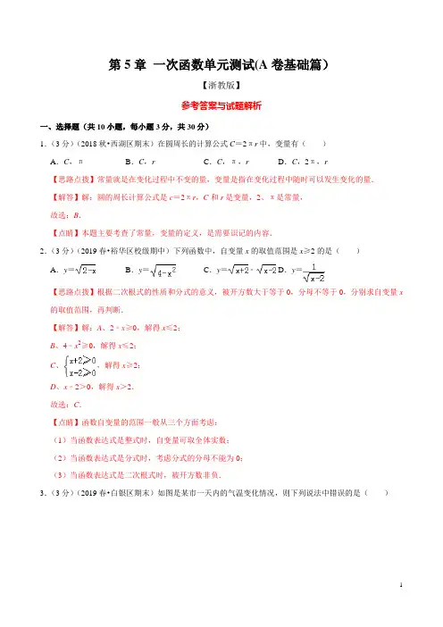 一次函数单元测试(A卷基础篇)(浙教版)(解析版)
