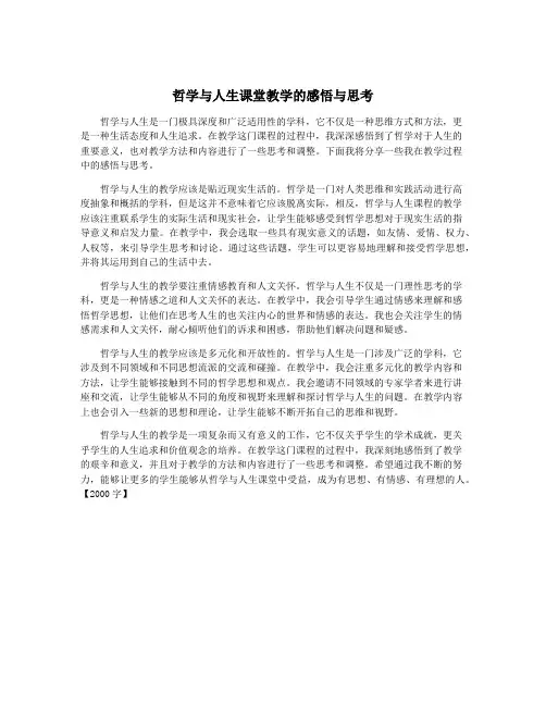 哲学与人生课堂教学的感悟与思考