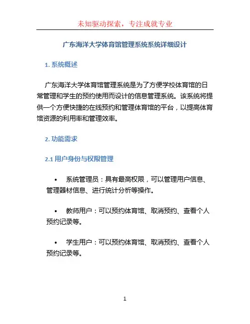 广东海洋大学体育馆管理系统系统详细设计