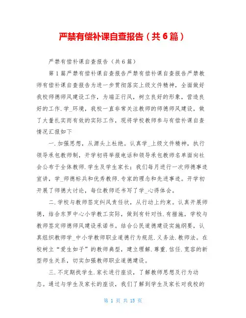 严禁有偿补课自查报告(共6篇)