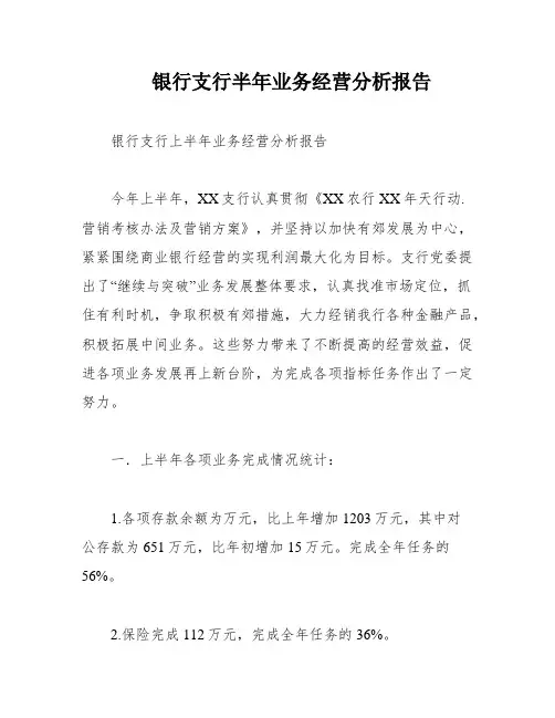 银行支行半年业务经营分析报告