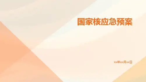 国家核应急预案