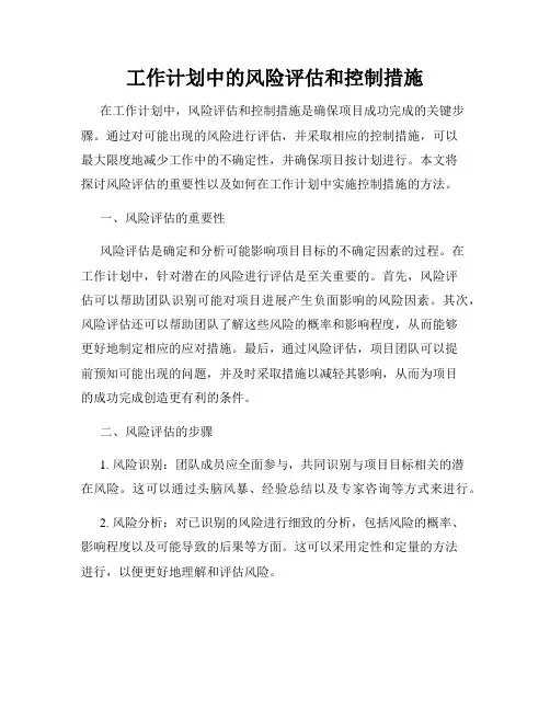 工作计划中的风险评估和控制措施