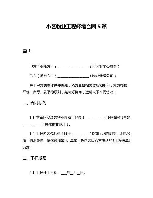 小区物业工程修缮合同5篇