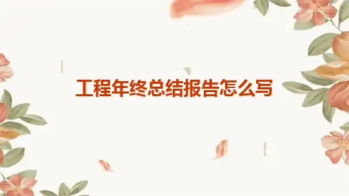工程年终总结报告怎么写PPT