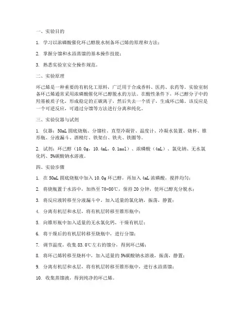 环己烯的合成实验报告