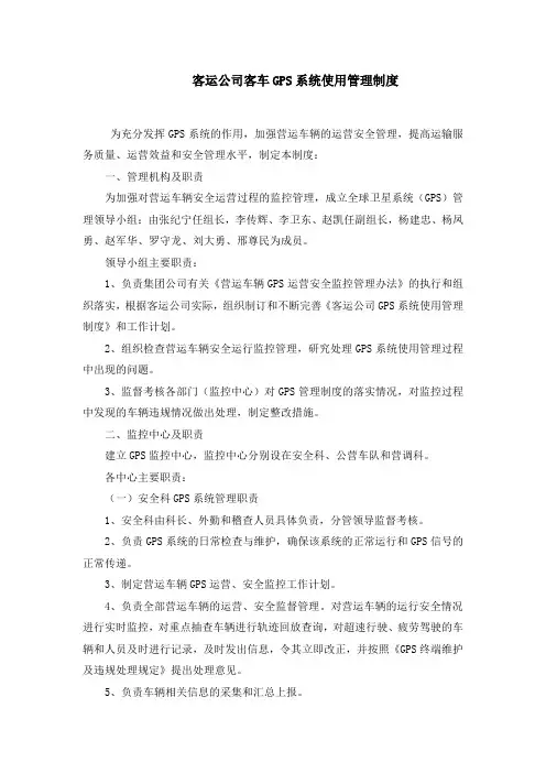 客运公司客车GPS系统使用管理制度
