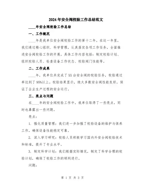 2024年安全阀校验工作总结范文