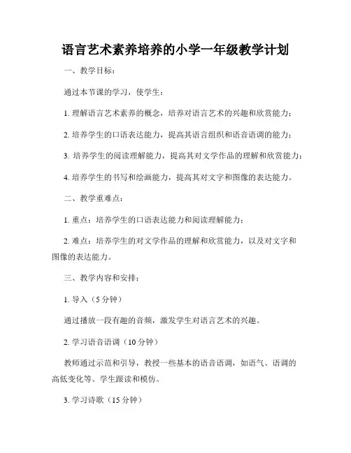 语言艺术素养培养的小学一年级教学计划