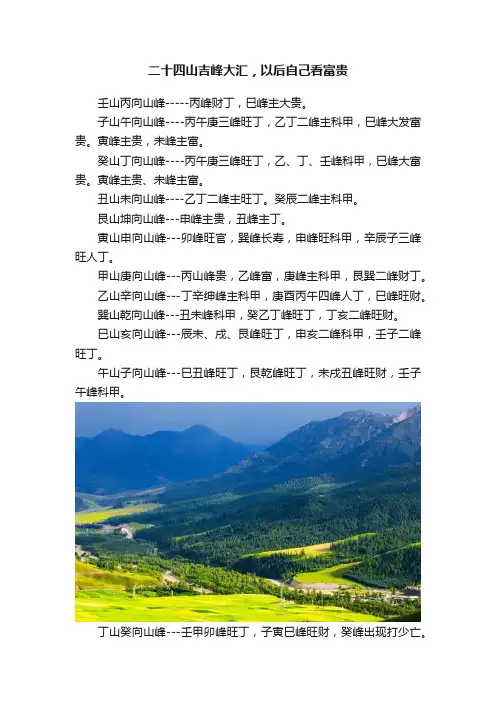 二十四山吉峰大汇，以后自己看富贵