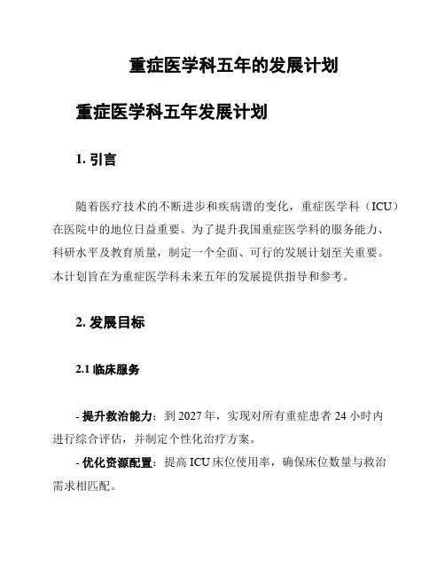 重症医学科五年的发展计划