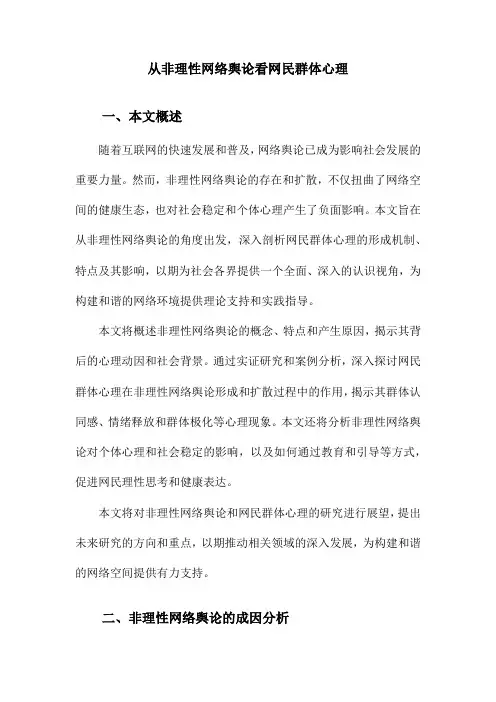 从非理性网络舆论看网民群体心理