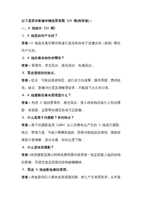 医学影像学精选简答题100题(附答案)