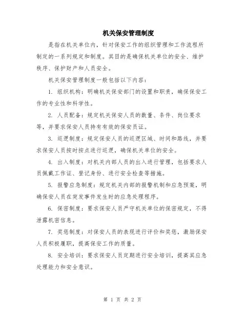 机关保安管理制度