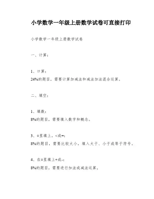 小学数学一年级上册数学试卷可直接打印