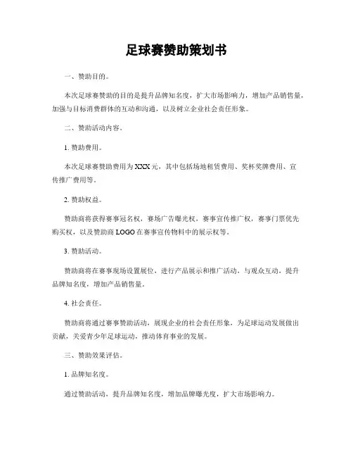 足球赛赞助策划书