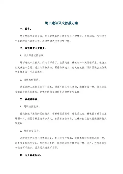 地下建筑灭火救援方案
