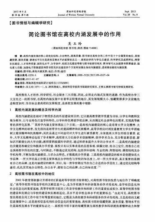 简论图书馆在高校内涵发展中的作用