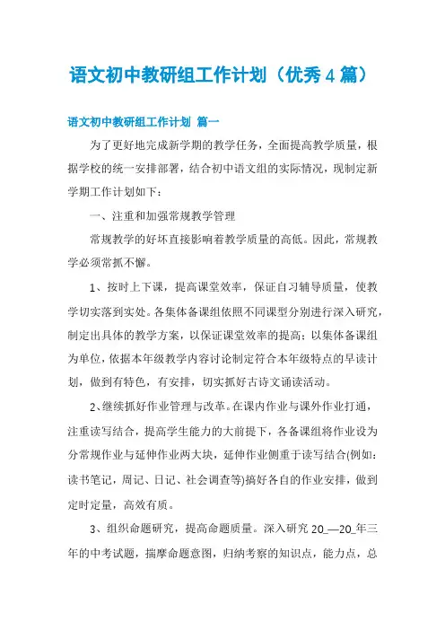 语文初中教研组工作计划(优秀4篇)