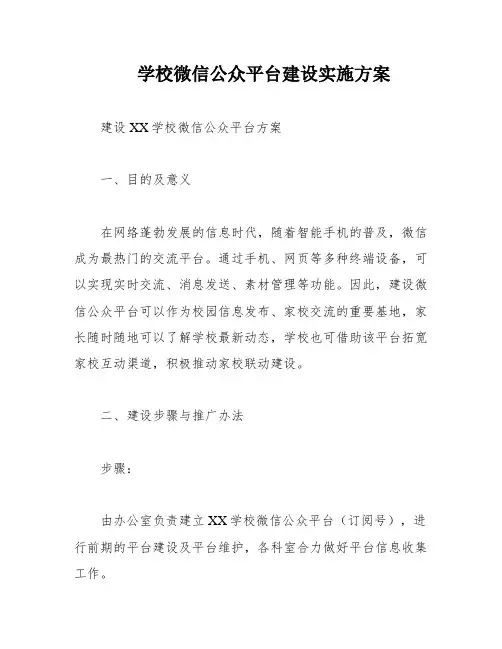 学校微信公众平台建设实施方案