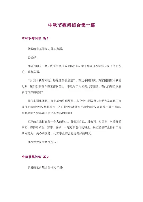 中秋节慰问信合集十篇