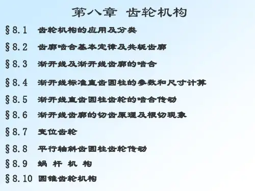 CH8齿轮传动