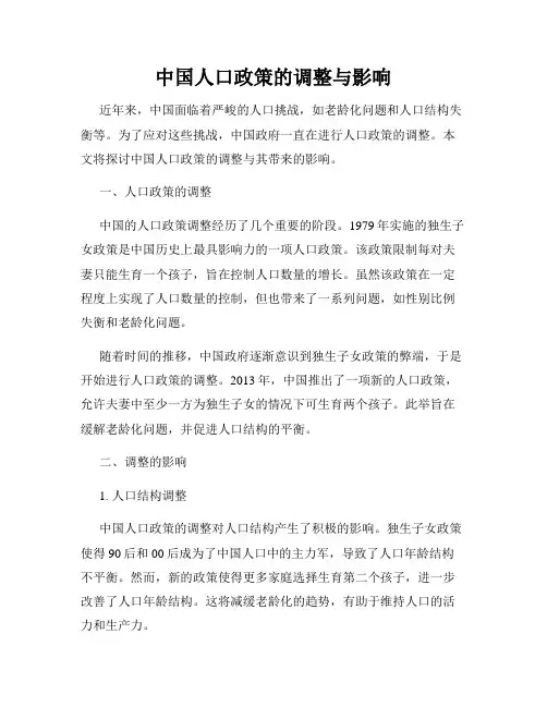 中国人口政策的调整与影响